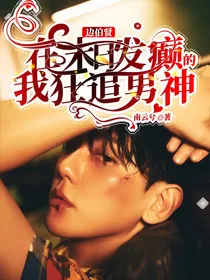 边伯贤：在末日发癫的我狂追男神