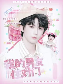 TNT：我的男友住对门