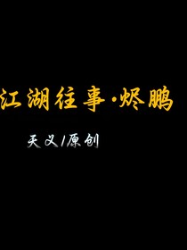 江湖往事之烬鹏