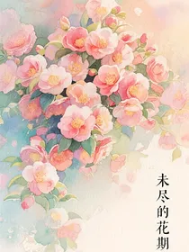 未尽的花期