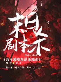 末日剧本杀，我手握炮灰逆袭指南