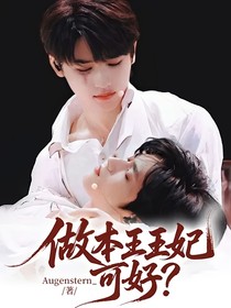 做本王王妃可好