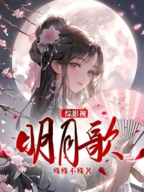 综影视：明月歌