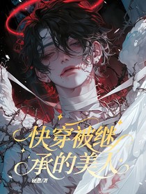 快穿之被继承的美人