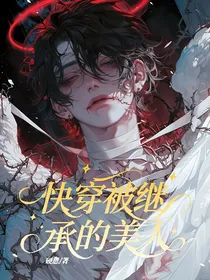 快穿之被继承的美人
