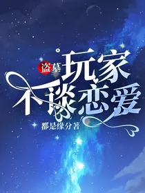 盗墓：玩家不谈恋爱