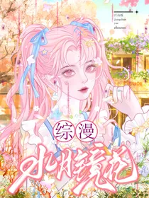 综漫：水月镜花
