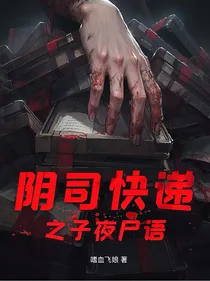 阴司快递之子夜尸语