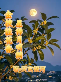 金枝桂花香，星稀月明朗