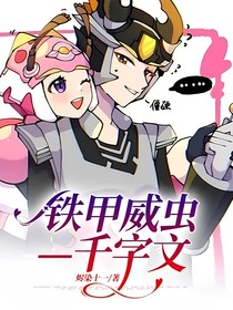 铁甲威虫—千字文