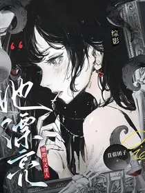 综影：她漂亮又迷人