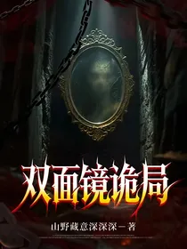双面镜诡局