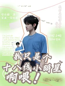 我只是个十八线小明星啊喂！