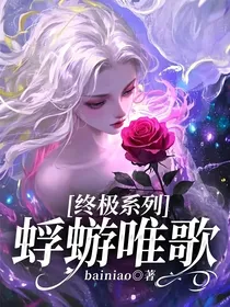 终极系列：蜉蝣唯歌