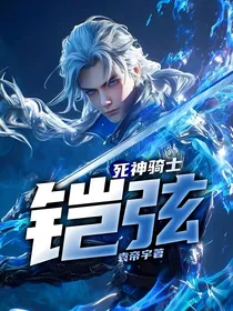 死神骑士：铠弦