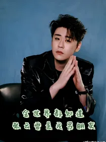 全世界都知道张云雷是我男朋友
