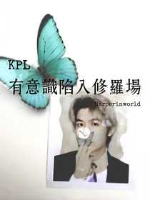kpl：有意识陷入修罗场