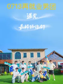 0713再就业：遇见最好的你们