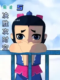 新葫5之决胜次时空