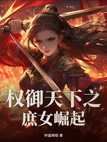 权御天下之庶女崛起