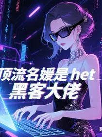顶流名媛是黑客大佬