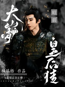 折腰：大巍昭宸皇后传