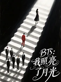 BTS：我照亮了月亮