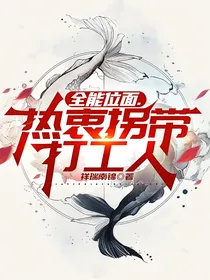 全能位面热衷拐带打工人
