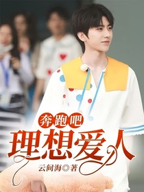 奔跑吧：理想爱人