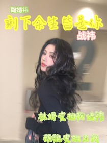 剩下余生皆是你
