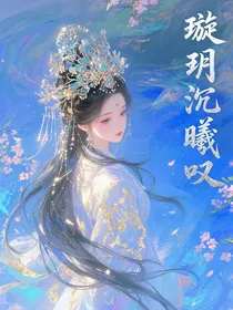 璇玥沉曦叹