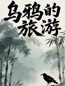 洪荒，乌鸦的旅游