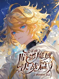 小花仙之暗影魔域决战篇