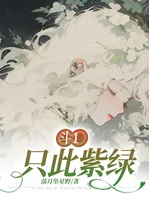 斗1：只此紫绿