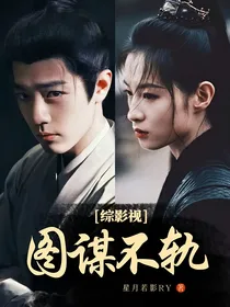 综影视：图谋不轨