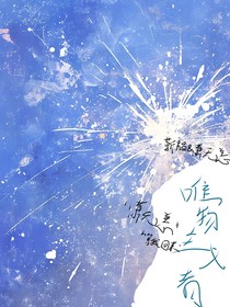 我一生都是唯物主义者