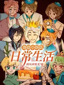 海底小纵队：日常生活