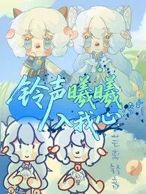 铃声曦曦入我心