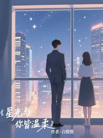 星晨与你皆温柔