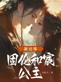 新还珠：固伦和宸公主