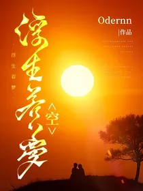 浮生若梦……空