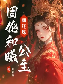 新还珠：梦回缘起