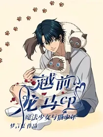 魔法少女与猫少年（越前龙马cp）