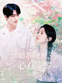 开始推理吧3：心有凌熙