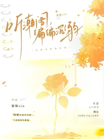 听潮阁：偏偏沉溺