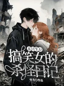末日生存：搞笑女的杀怪日记