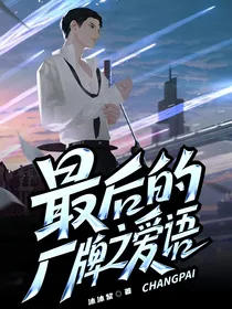 最后的厂牌之爱语