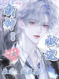 斩神：独宠