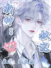 斩神：独宠