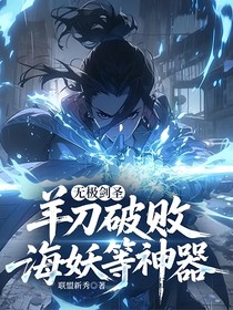 无极剑圣：羊刀破败海妖等神器